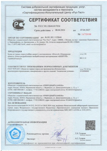 Сертификат на Габбро-диорит (месторождение Шонгуй)